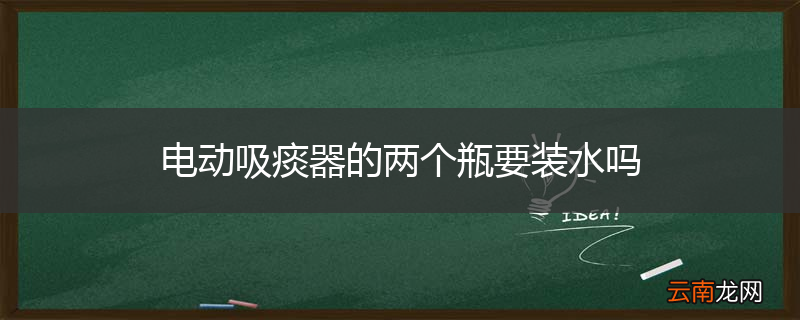 电动吸痰器的两个瓶要装水吗