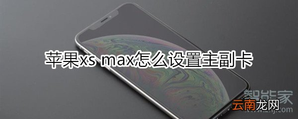 苹果xs max怎么设置主副卡
