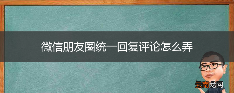 微信朋友圈统一回复评论怎么弄