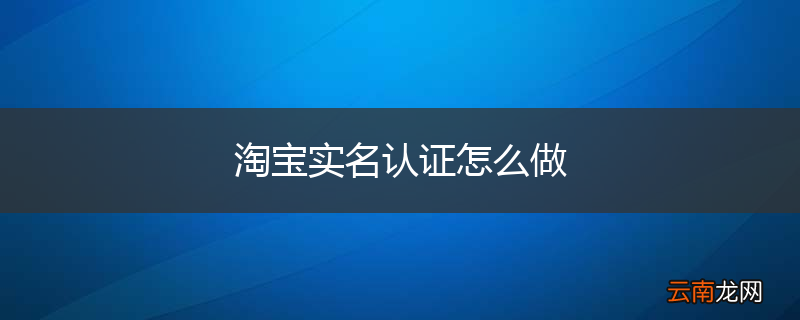 淘宝实名认证怎么做