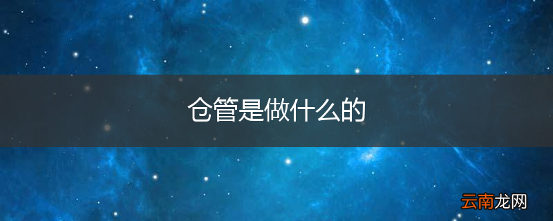 仓管是做什么的