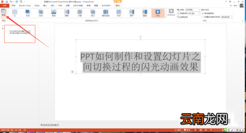 PPT设置幻灯片之间切换过程闪光动画效果具体操作步骤