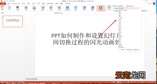 PPT设置幻灯片之间切换过程闪光动画效果具体操作步骤