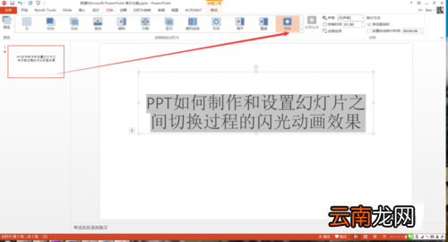 PPT设置幻灯片之间切换过程闪光动画效果具体操作步骤
