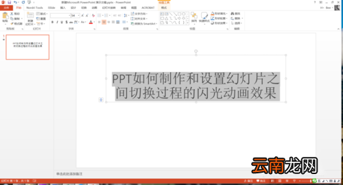 PPT设置幻灯片之间切换过程闪光动画效果具体操作步骤