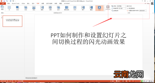 PPT设置幻灯片之间切换过程闪光动画效果具体操作步骤