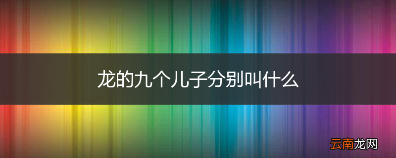 龙的九个儿子分别叫什么