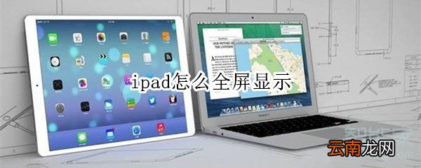 ipad怎么全屏显示