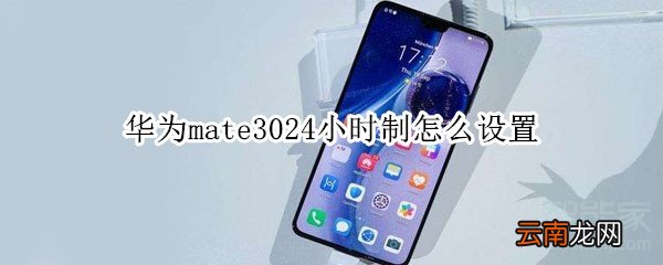 华为mate3024小时制怎么设置