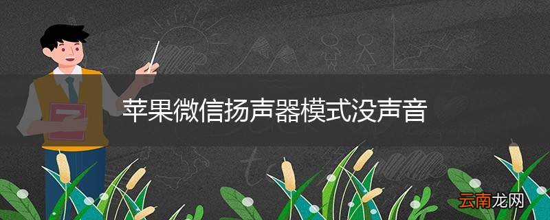 苹果微信扬声器模式没声音