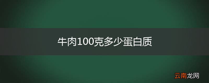 牛肉100克多少蛋白质