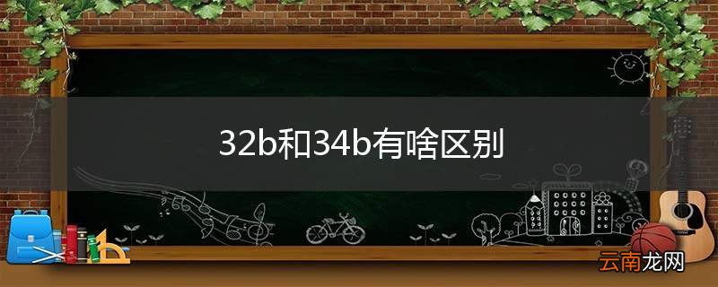 32b和34b有啥区别