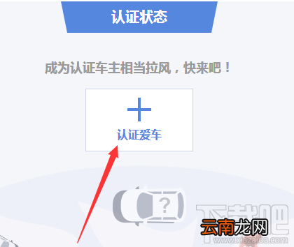 怎么成为汽车之家的认证车主?汽车之家认证车主认证流程