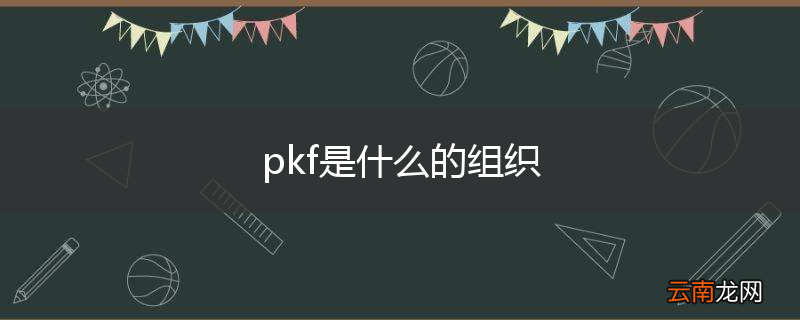 pkf是什么的组织