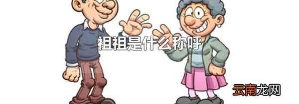 祖祖是什么称呼