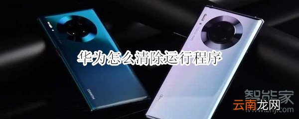 华为怎么清除运行程序