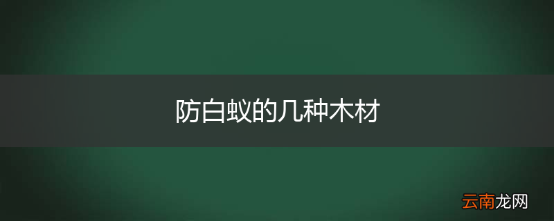 防白蚁的几种木材