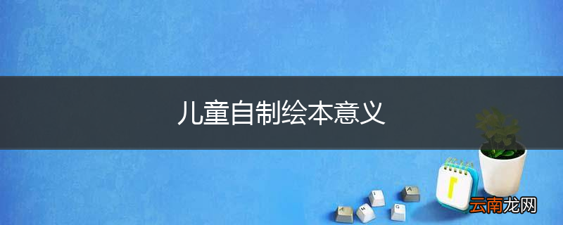 儿童自制绘本意义