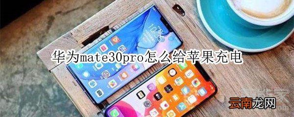 华为mate30pro怎么给苹果充电
