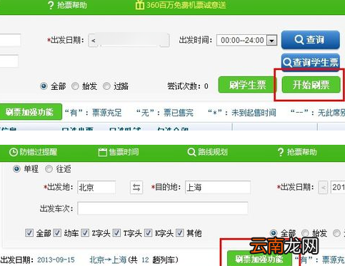 360抢票王具体使用步骤介绍