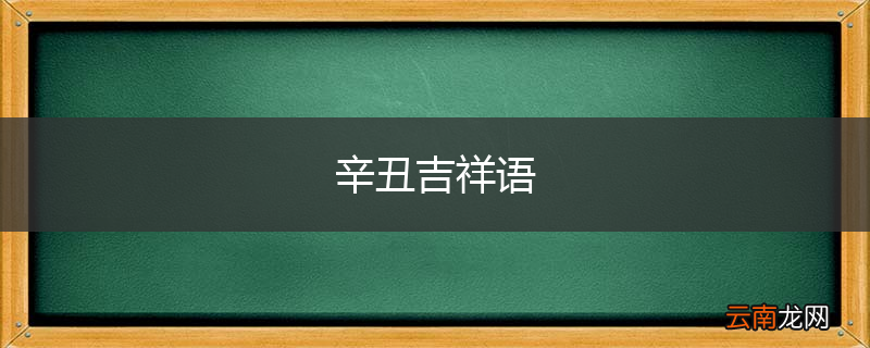 辛丑吉祥语