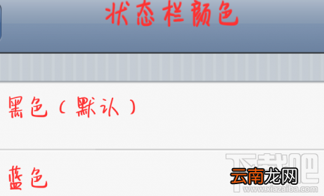 九尾狐怎么修改状态栏颜色?九尾狐可变色状态栏软件使用教程
