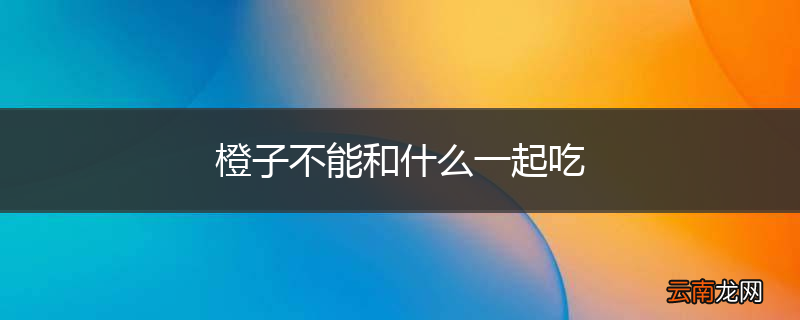 橙子不能和什么一起吃