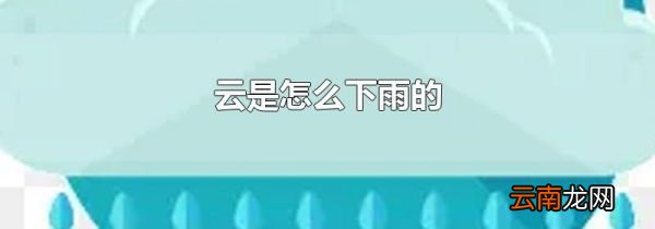 云是怎么下雨的