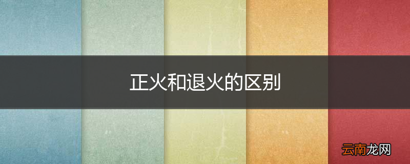 正火和退火的区别