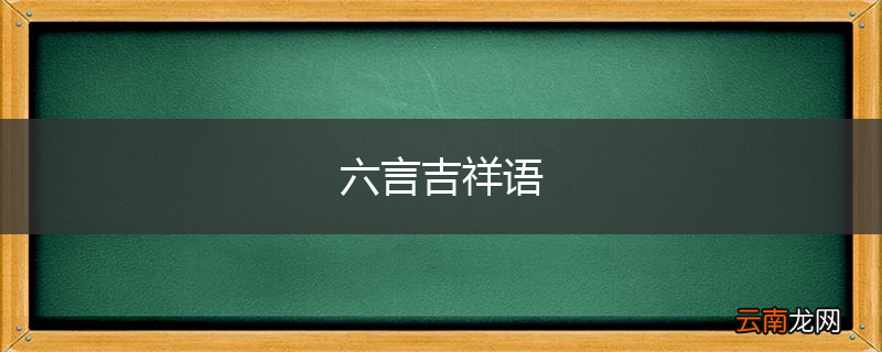 六言吉祥语
