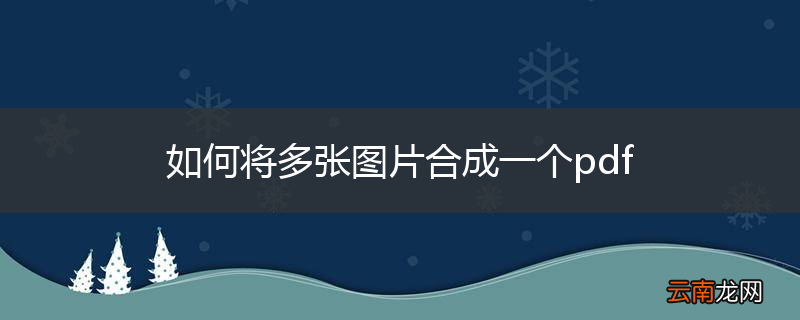 如何将多张图片合成一个pdf