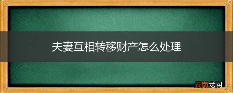 夫妻互相转移财产怎么处理