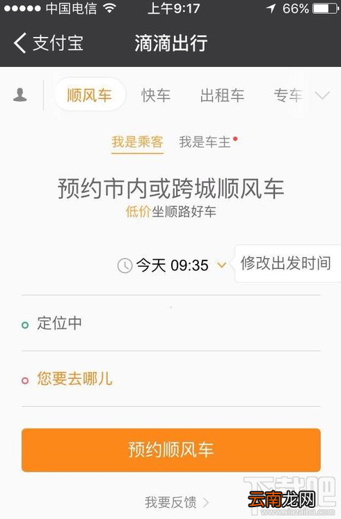 支付宝上怎么预约顺风车?支付宝上预约顺风车方法