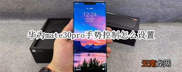 华为mate30pro手势控制怎么设置