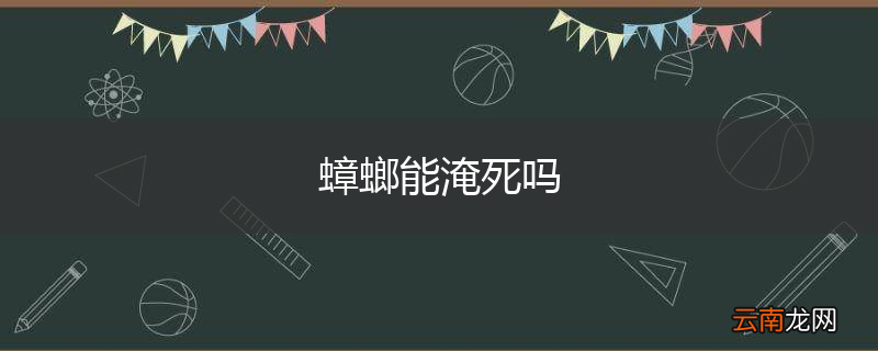 蟑螂能淹死吗