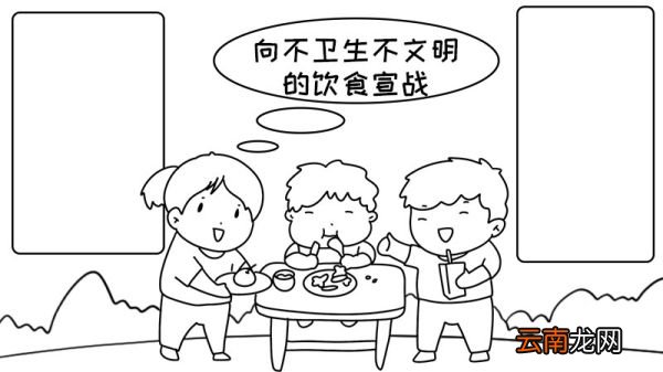 向不卫生不文明的饮食宣战手抄报 向不卫生不文明的饮食宣战手抄报画法
