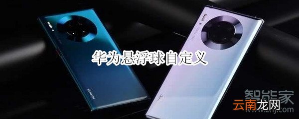 华为悬浮球自定义