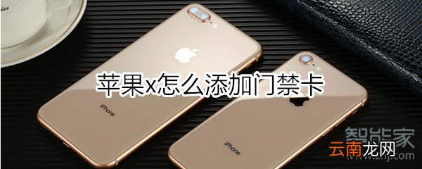 苹果x怎么添加门禁卡