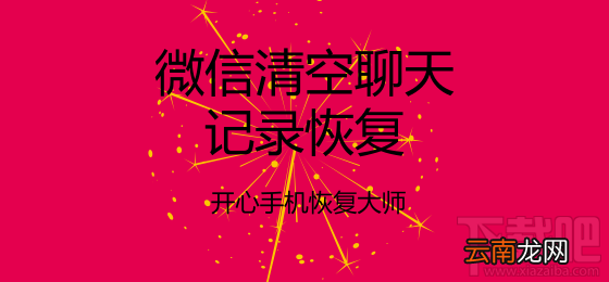 微信清空聊天记录恢复：教你一键找回误删的微信记录