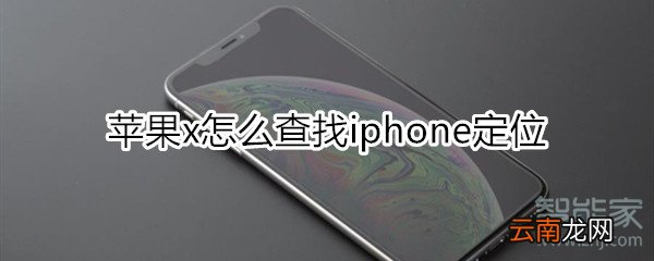 苹果x怎么查找iphone定位
