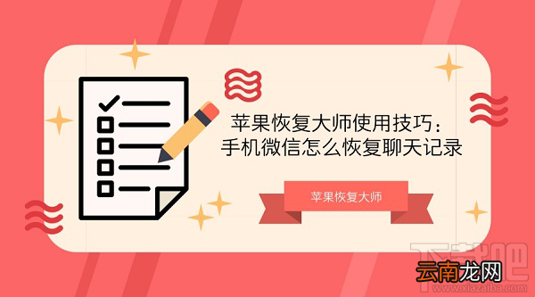 手机微信怎么恢复聊天记录？