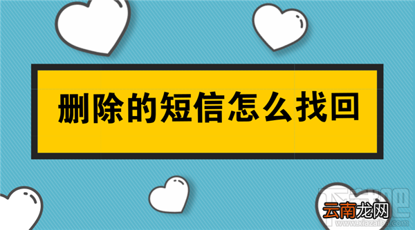 删除的短信怎么找回？如何恢复误删的短信？