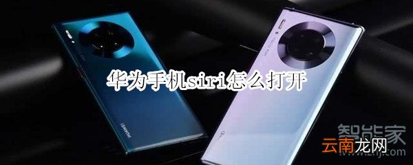 华为手机siri怎么打开
