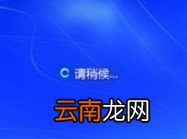 win7系统中取消开机登录界面具体操作步骤