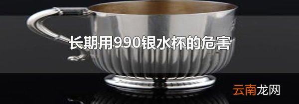 长期用990银水杯的危害