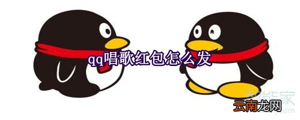 qq唱歌红包怎么发