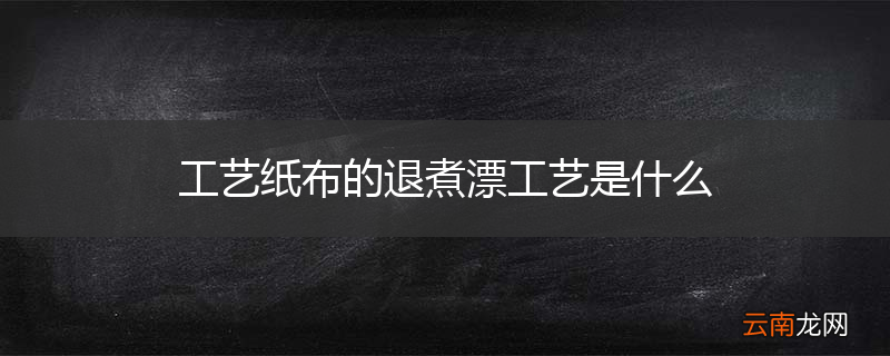 工艺纸布的退煮漂工艺是什么