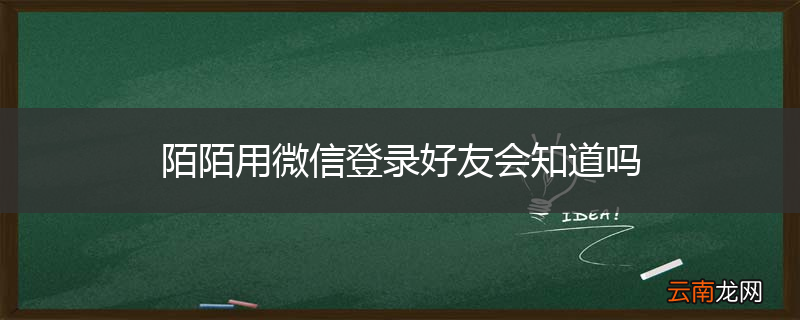 陌陌用微信登录好友会知道吗