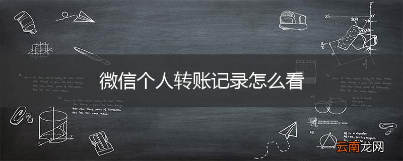 微信个人转账记录怎么看