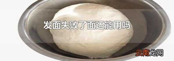 发面失败了面还能用吗